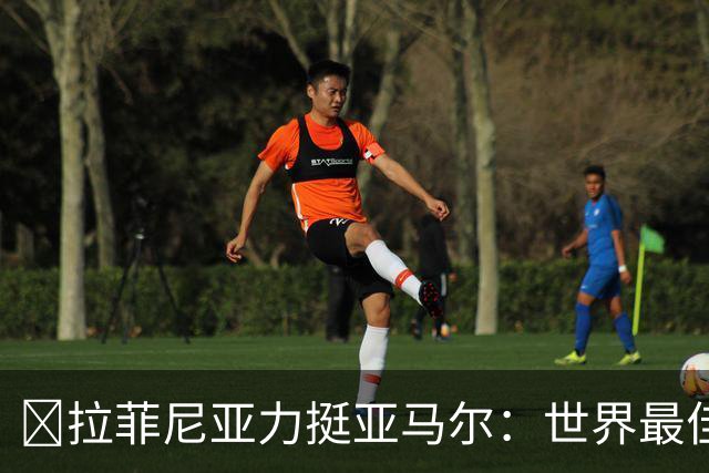 ​拉菲尼亚力挺亚马尔：世界最佳无争议，比第2名高出一大截