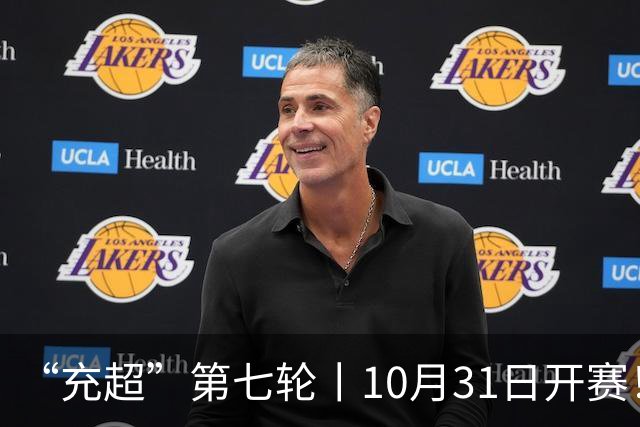 “充超”第七轮丨10月31日开赛！攻防博弈，谁更胜一筹？