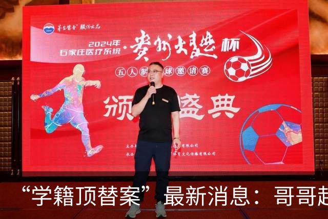 “学籍顶替案”最新消息：哥哥起诉多家社媒平台，要求删除39个账号发布的涉嫌侵权内容，弟弟账号也在列