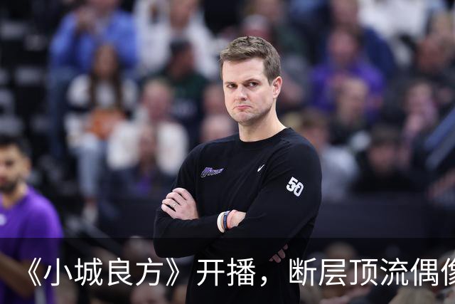 《小城良方》开播，断层顶流偶像滤镜碎了一地，肖战被吐槽邋遢又显老