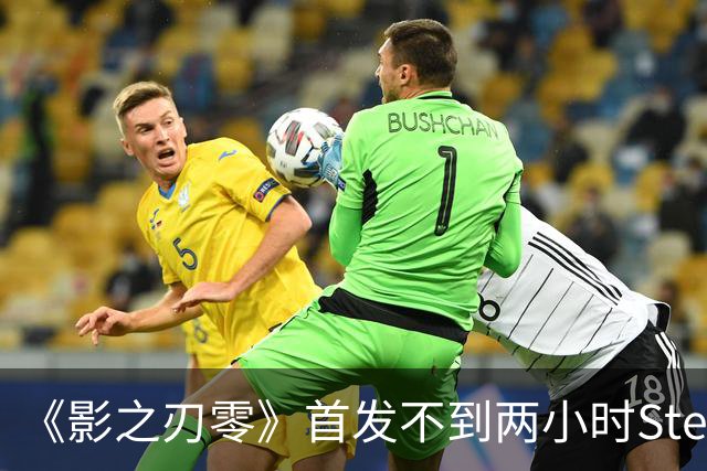 《影之刃零》首发不到两小时Steam峰值破34万