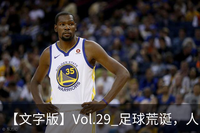 【文字版】Vol.29 足球荒诞，人间情殇 | 越位线