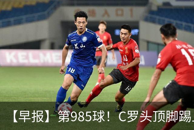 【早报】第985球！C罗头顶脚踢上演完美帽子戏法！