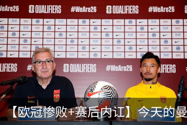 【欧冠惨败+赛后内讧】今天的曼联，不知道范志毅会怎么点评……
