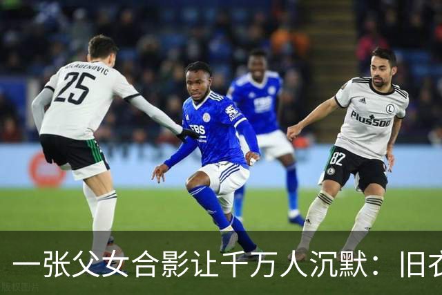 一张父女合影让千万人沉默：旧衣素颜，却胜过所有排场