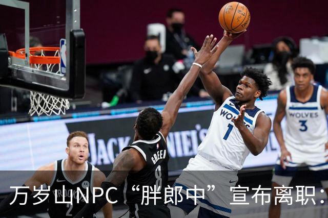万岁山NPC“胖郎中”宣布离职：4个月把了9000人的脉，拒绝景区涨薪挽留，想当一名好中医，“在这里一辈子也不可能实现”，将考医师资格证