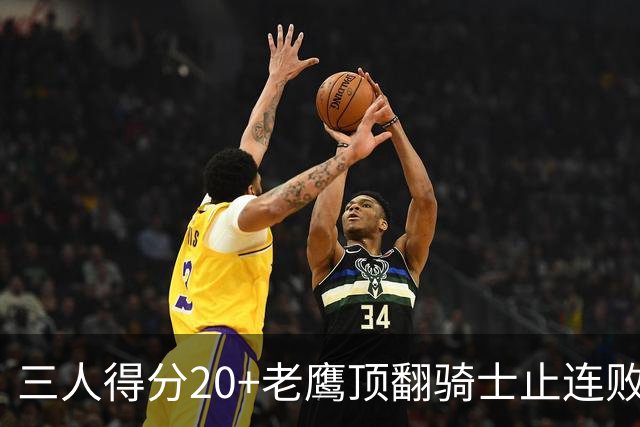 三人得分20+老鹰顶翻骑士止连败，哈登24+5米切尔22分