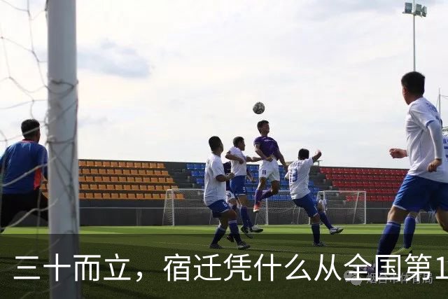 三十而立，宿迁凭什么从全国第146位冲到第66位？