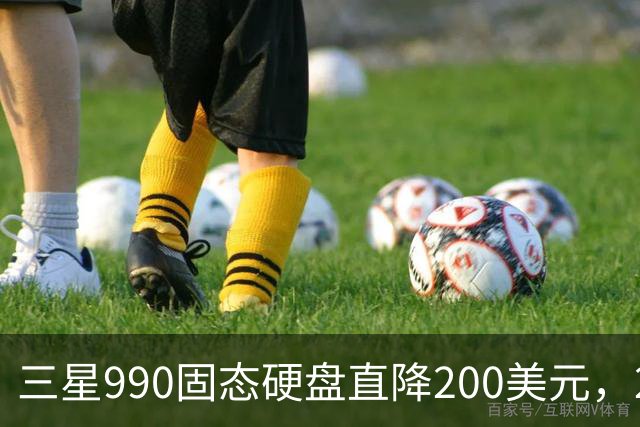 三星990固态硬盘直降200美元，2TB到手329美元