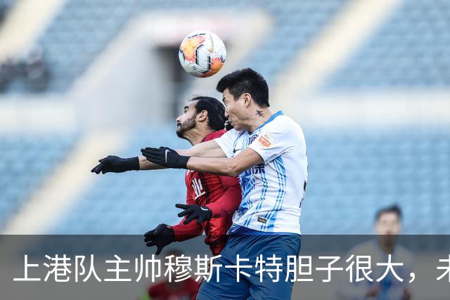 上港队主帅穆斯卡特胆子很大，未来考虑让陈威上位，值得期待