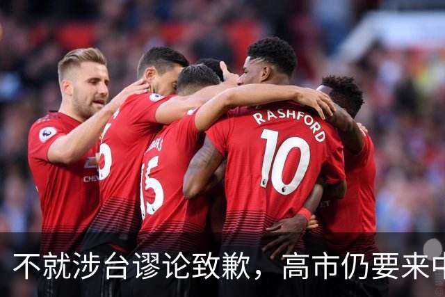不就涉台谬论致歉，高市仍要来中国参会，日本外相重磅表态！