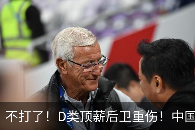 不打了！D类顶薪后卫重伤！中国男篮最强持球大核