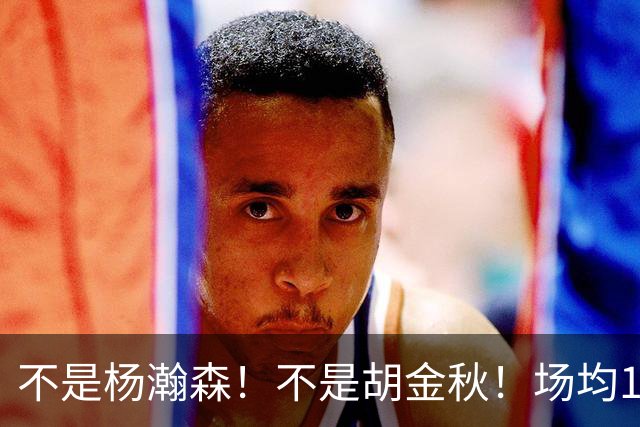 不是杨瀚森！不是胡金秋！场均14+8，攻防一体，他才是男篮现役最强中锋