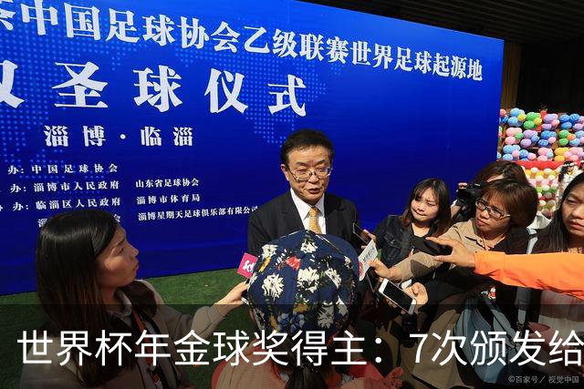 世界杯年金球奖得主：7次颁发给世界杯冠军，仅4位得主未进四强