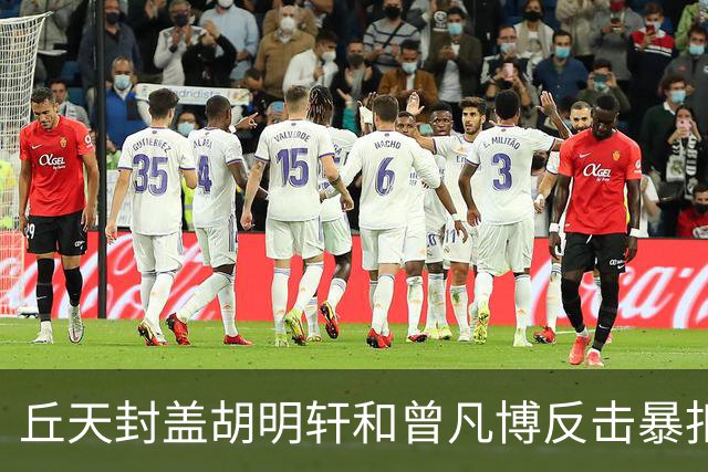 丘天封盖胡明轩&曾凡博反击暴扣，北京领先广东20分