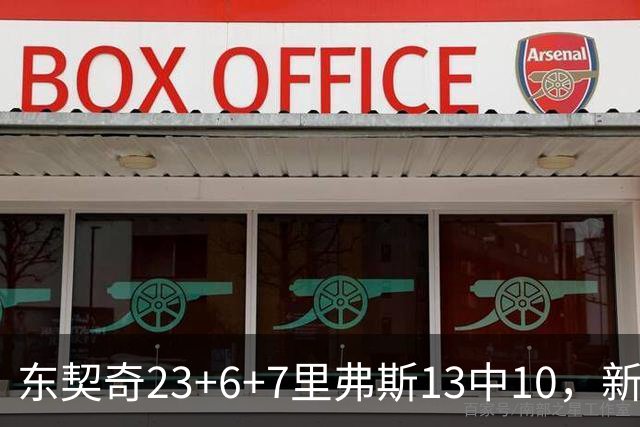 东契奇23+6+7里弗斯13中10，新鲨鱼比肩浓眉哥，湖人轻取快船