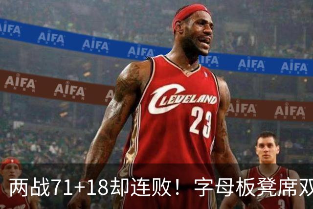 两战71+18却连败！字母板凳席双眼无神超沮丧 美媒：怀疑选择热火决定