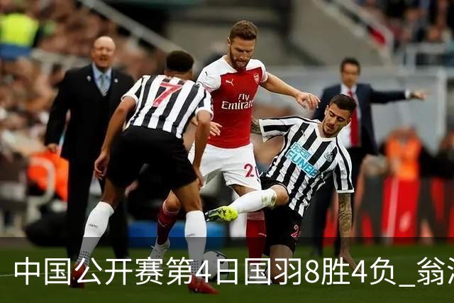 中国公开赛第4日国羽8胜4负 翁泓阳王祉怡进4强