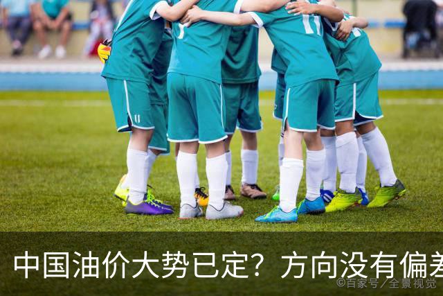 中国油价大势已定？方向没有偏差，下月开始，燃油车主多留个心眼