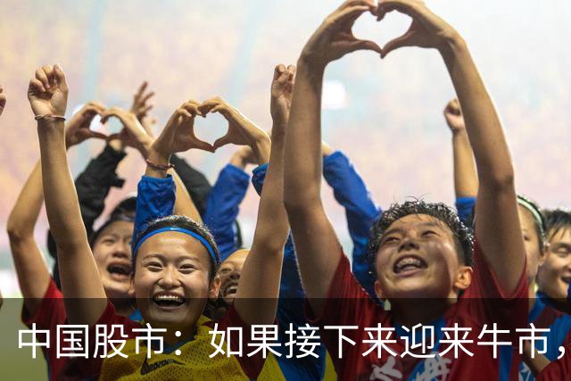 中国股市：如果接下来迎来牛市，那就买这两种股票，赚到怀疑人生