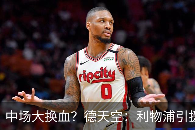 中场大换血？德天空：利物浦引援目标包括斯科特与拉明·卡马拉