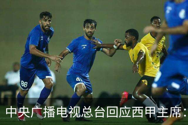 中央广播电视总台回应西甲主席：必须赔礼道歉，否则一切免谈