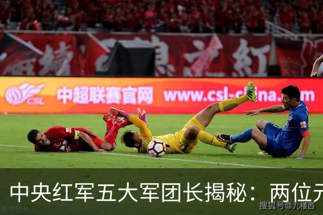 中央红军五大军团长揭秘：两位元帅，其余三位无军衔身份！
