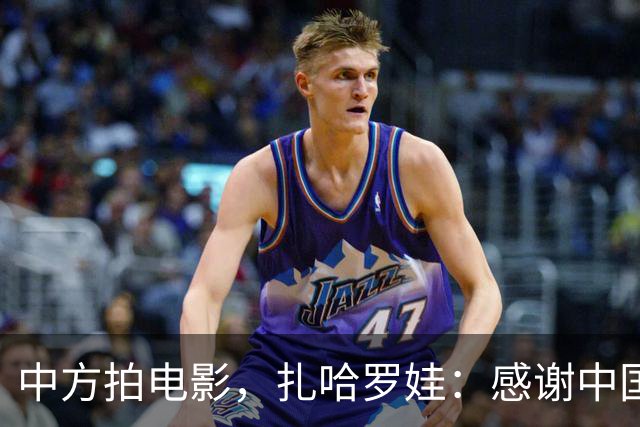 中方拍电影，扎哈罗娃：感谢中国政府和人民