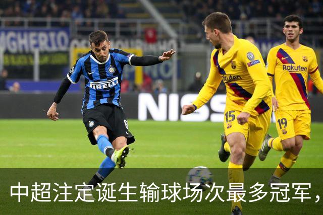 中超注定诞生输球场次最多冠军，若是成都蓉城难掩尴尬，若是大连英博则成史诗
