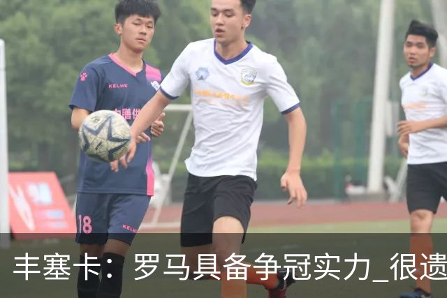 丰塞卡：罗马具备争冠实力 很遗憾迪巴拉因伤停下了脚步