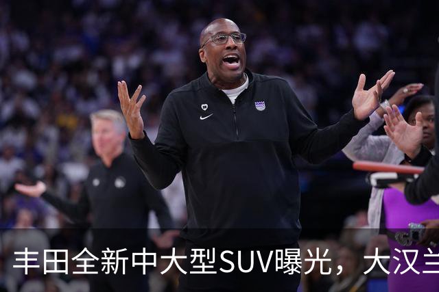 丰田全新中大型SUV曝光，大汉兰达的兄弟车型，搭载2.4T混合动力