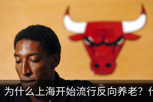 为什么上海开始流行反向养老？什么是反向养老？原来是这么回事