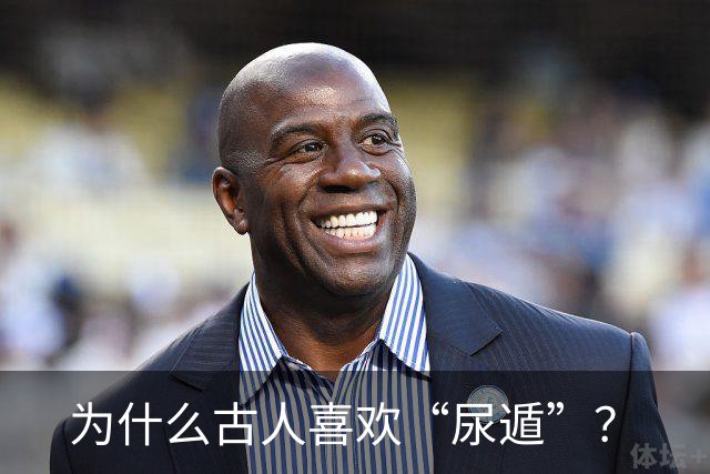 为什么古人喜欢“尿遁”？
