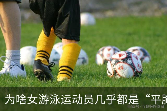 为啥女游泳运动员几乎都是“平胸”？傅园慧：想不平都难