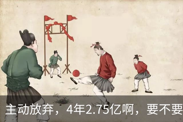 主动放弃，4年2.75亿啊，要不要再争取下……