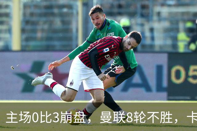 主场0比3崩盘，曼联8轮不胜，卡里克这次真要凉