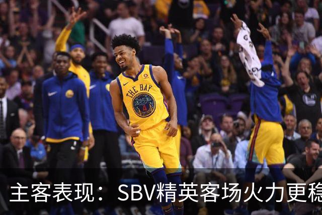 主客表现：SBV精英客场火力更稳