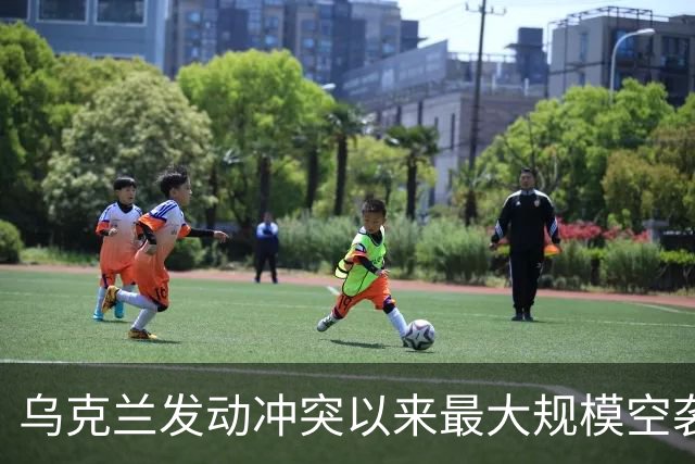 乌克兰发动冲突以来最大规模空袭，上千架无人机出动，特朗普再次指责泽连斯基：他从来不想结束冲突