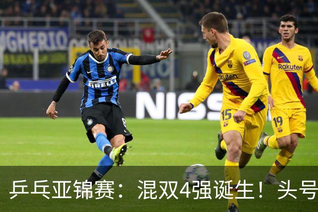 乒乓亚锦赛：混双4强诞生！头号种子爆冷出局，国乒1胜1负输日本
