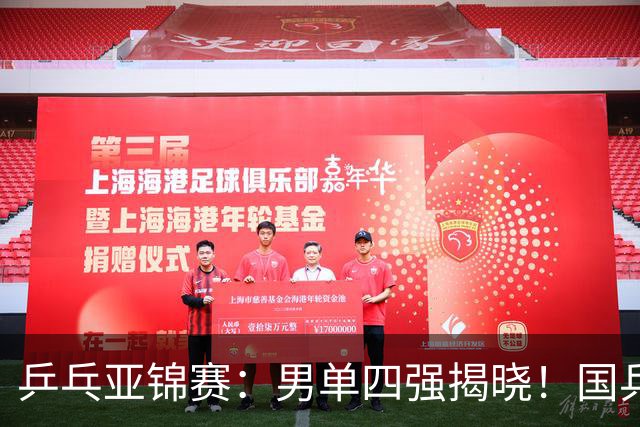 乒乓亚锦赛：男单四强揭晓！国乒2胜3负世界冠军失利，张本智和大逆转