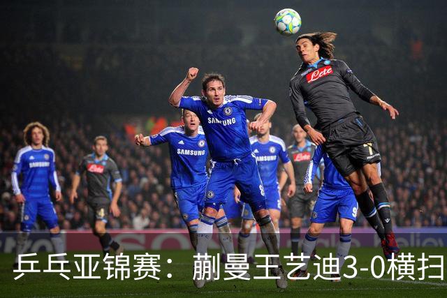 乒乓亚锦赛：蒯曼/王艺迪3-0横扫日本组合！晋级女双决赛争冠