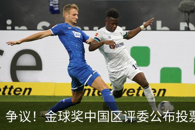 争议！金球奖中国区评委公布投票情况：把梅西排第1，凯恩仅列第4