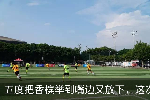 五度把香槟举到嘴边又放下，这次成都蓉城敢不敢一口闷了