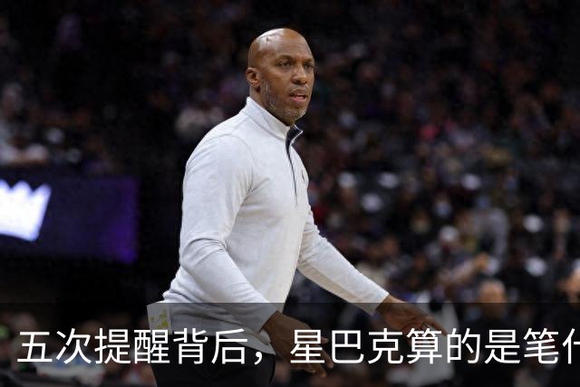 五次提醒背后，星巴克算的是笔什么账？