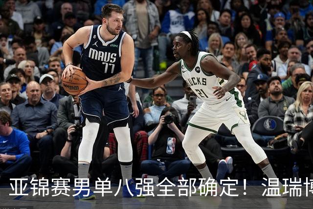 亚锦赛男单八强全部确定！温瑞博逆转，国乒占三席，日韩各剩独苗