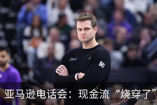 亚马逊电话会：现金流“烧穿了”，但AI是“此生仅有的机遇”，AWS冲击万亿营收，零售业务被低估