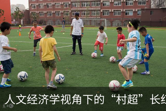 人文经济学视角下的“村超”长红密码