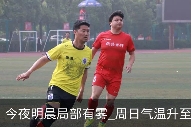 今夜明晨局部有雾 周日气温升至25℃