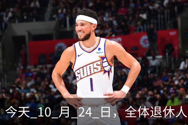 今天 10 月 24 日，全体退休人员注意：10 月养老金发放，必查三项！