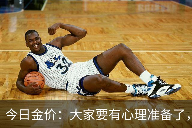 今日金价：大家要有心理准备了，2026年10月25日，金价或将重现15年历史